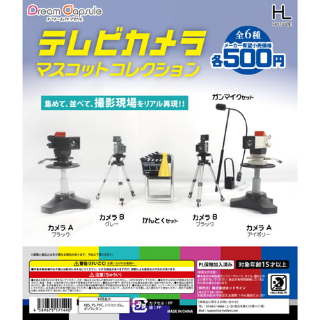テレビカメラ マスコットコレクション 全6種セット《ドリームカプセル限定》