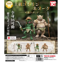 《STORES限定特典付き》上級ゴブリン＆オーク 可動フィギュア