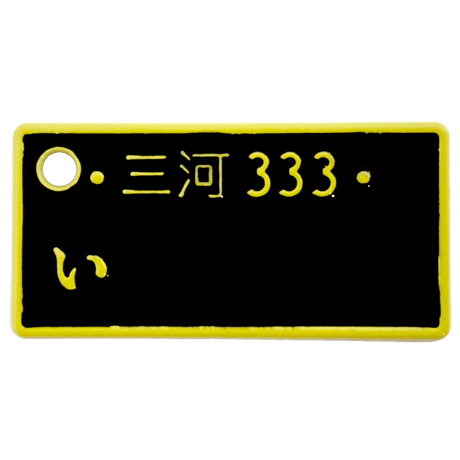 MYナンバープレートミニストラップ 愛知ナンバー限定 全8種セット《ドリームカプセル限定》