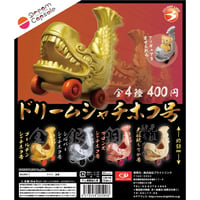 《ドリームカプセル限定》ドリームシャチホコ号 全4種セット