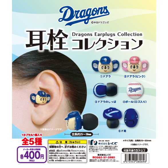 中日ドラゴンズ ドラゴンズ 耳栓コレクション 全5種セット