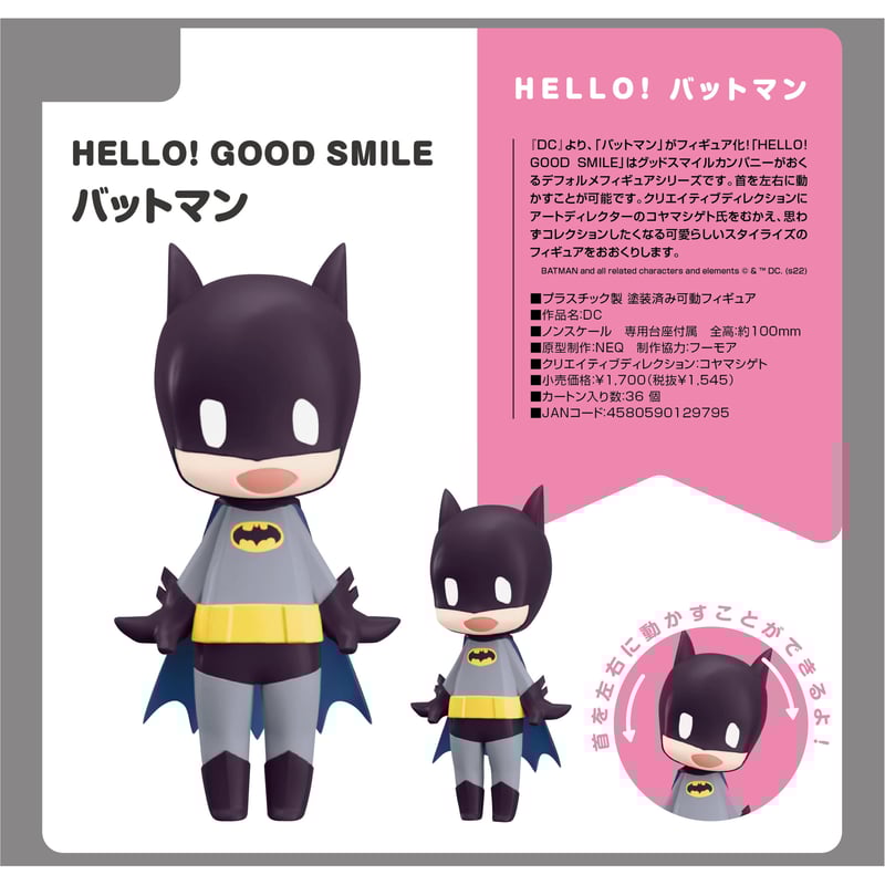 HELLO! GOOD SMILE DC バットマン | ドリームカプセル公式ネットショップ
