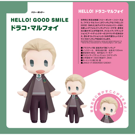 HELLO! GOOD SMILE ハリー・ポッター ドラコ・マルフォイ