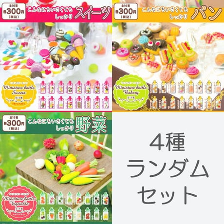 《STORES限定》ミニチュアビンシリーズ 4種ランダムセット