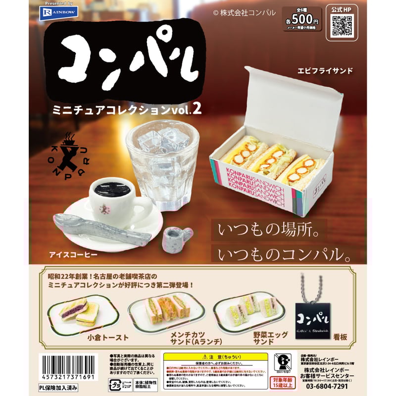 ドリームカプセル限定》コンパル ミニチュアコレクション vol.2 全6種