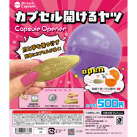 カプセル開けるヤツ Capsule Opener《ドリームカプセル限定》