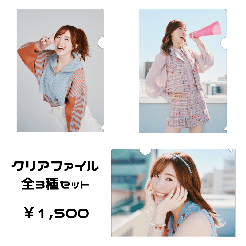 松井珠理奈 クリアファイル 全3種セット《ドリームカプセル限定