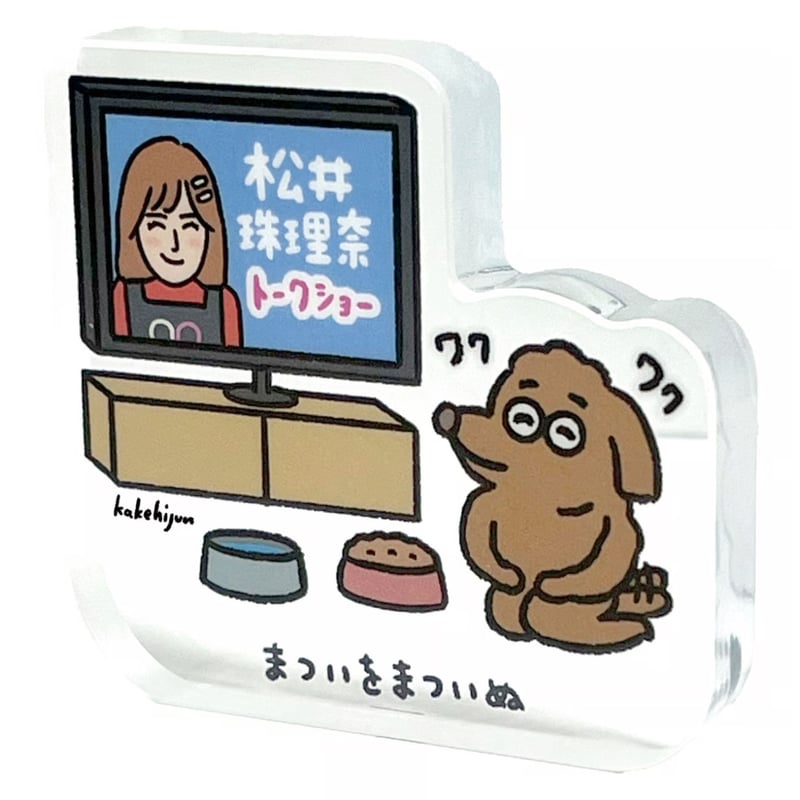 STORES限定》カケヒジュン アクリルマスコット 松井珠理奈限定ver