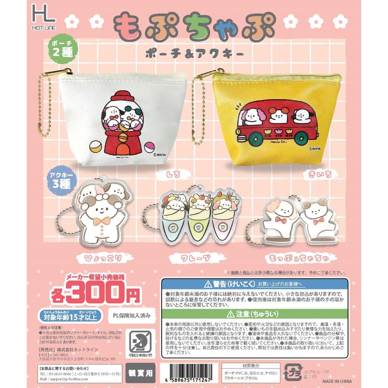 もぷちゃぷ ポーチ＆アクキー 全5種セット《ドリームカプセル限定