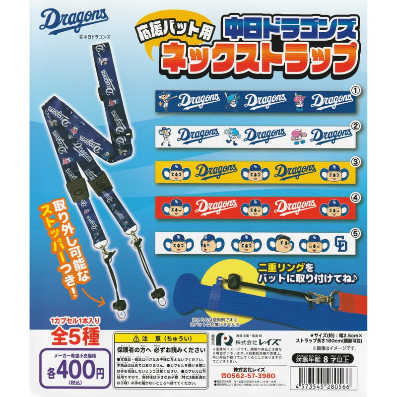 中日ドラゴンズ 応援バット用 ネックストラップ 全5種セット 