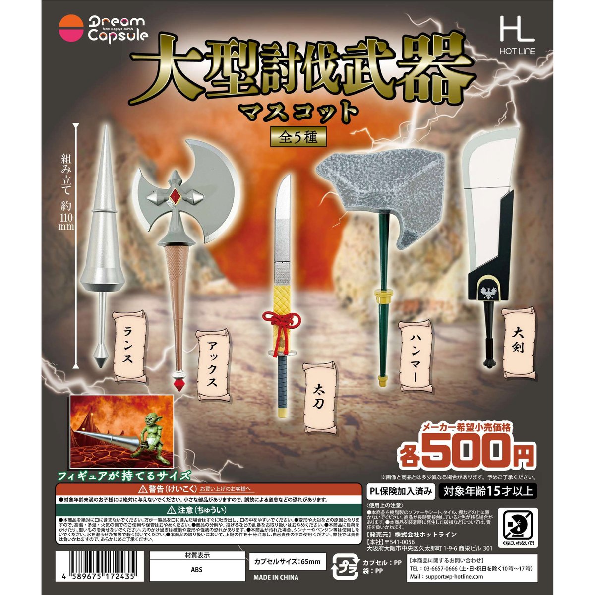 大型討伐武器マスコット 全5種セット《ドリームカプセル限定
