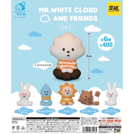 MR.WHITE CLOUD AND FRIENDS ホワイトクラウド＆フレンズ マスコットフィギュアvol.1 全6種セット《ドリームカプセル限定》【セット割対象】