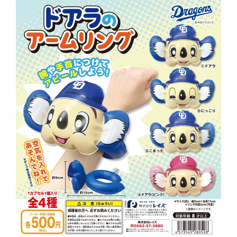 中日ドラゴンズ ドアラのアームリング 全4種セット | ドリームカプセル