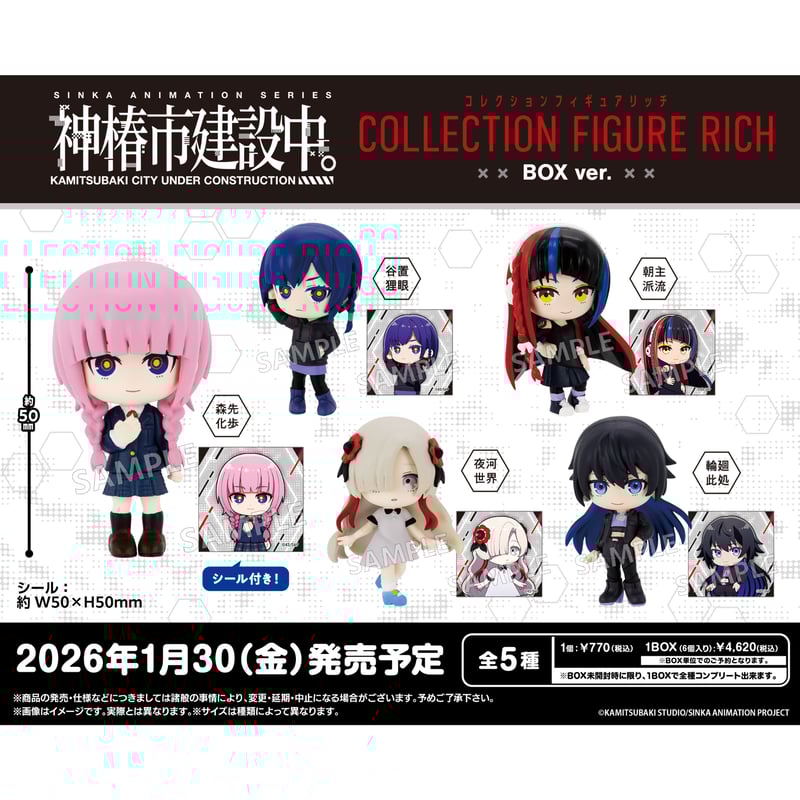 神椿市建設中。 コレクションフィギュアRICH BOX ver. 6個入り