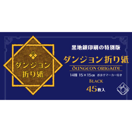 ダンジョン折り紙 ブラック【まとめて割対象】
