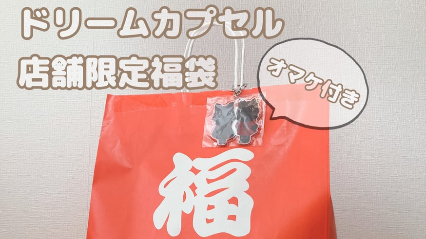 acca☆2024福袋 5点セット☆ 抜き取りなし 福袋2024】再販売のお知らせ | ドリームカプセル公式ネットショップ
