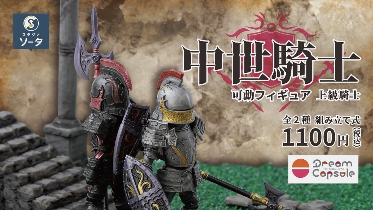 s*o様 中世騎士 可動フィギュア 上級騎士 一般騎士　STORES限定特典 7 ドリームカプセル限定》中世騎士 可動フィギュア 上級騎士 全2種セット