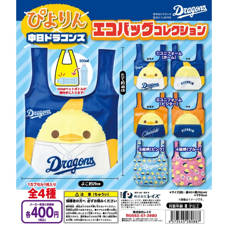 ぴよりん×中日ドラゴンズ エコバッグコレクション 全4種セット