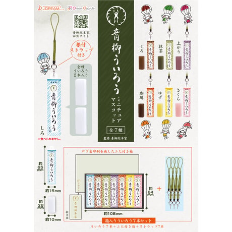 《STORES限定》青柳総本家 青柳ういろう ミニチュアマスコット ギフトセット《送料無料》【セット割対象】