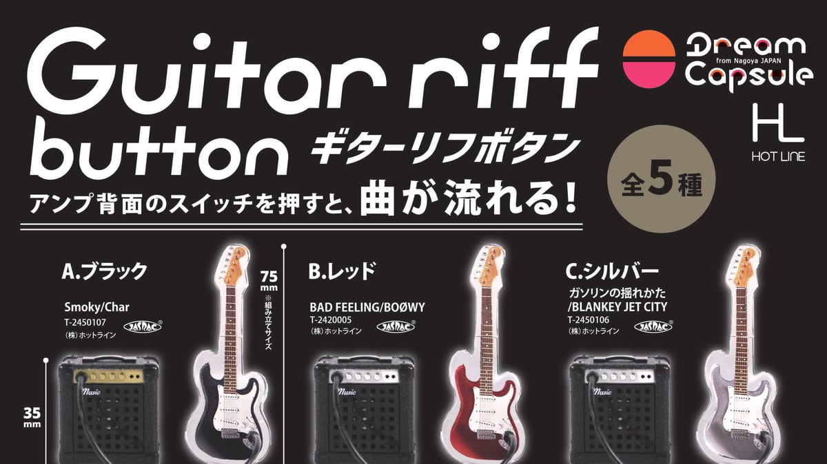 ギターリフ】予約販売のお知らせ | ドリームカプセル公式オンライン 