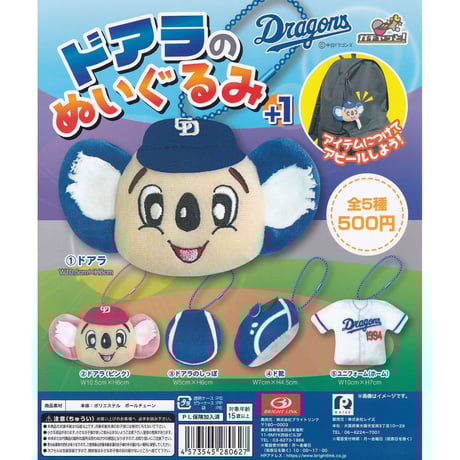 新品ドアラぬいぐるみ小サイン入り中日ドラゴンズユニフォームタオル