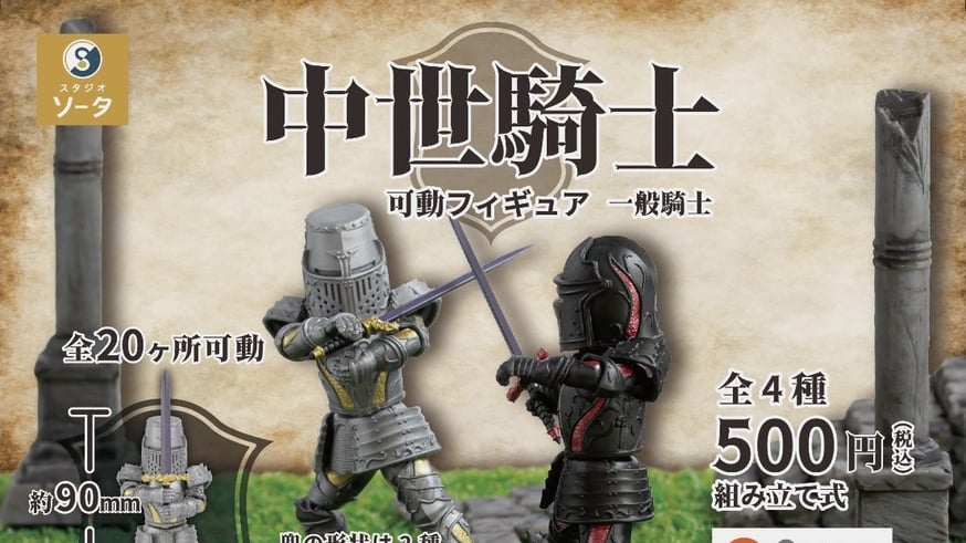 中世騎士 可動フィギュア 上級騎士 一般騎士　STORES限定特典 7種セット 中世騎士】予約販売のお知らせ | ドリームカプセル公式オンラインショップ