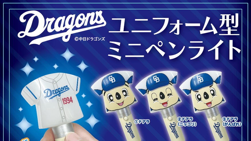 ドラゴンズ】予約販売のお知らせ | ドリームカプセル公式ネット ドラゴンズ】予約販売のお知らせ | ドリームカプセル公式ネット