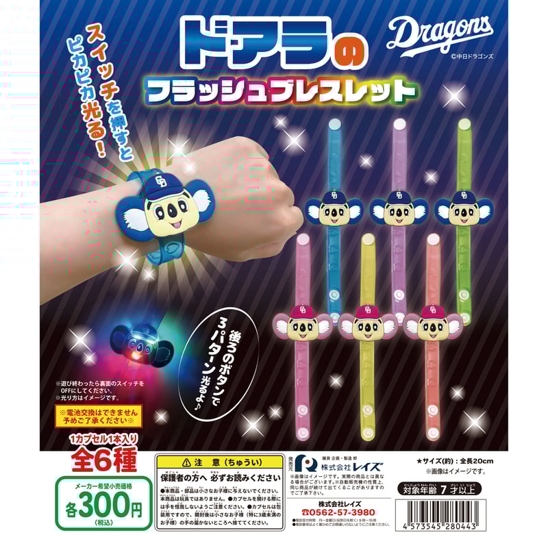 中日ドラゴンズ ドアラのフラッシュブレスレット 全6種セット