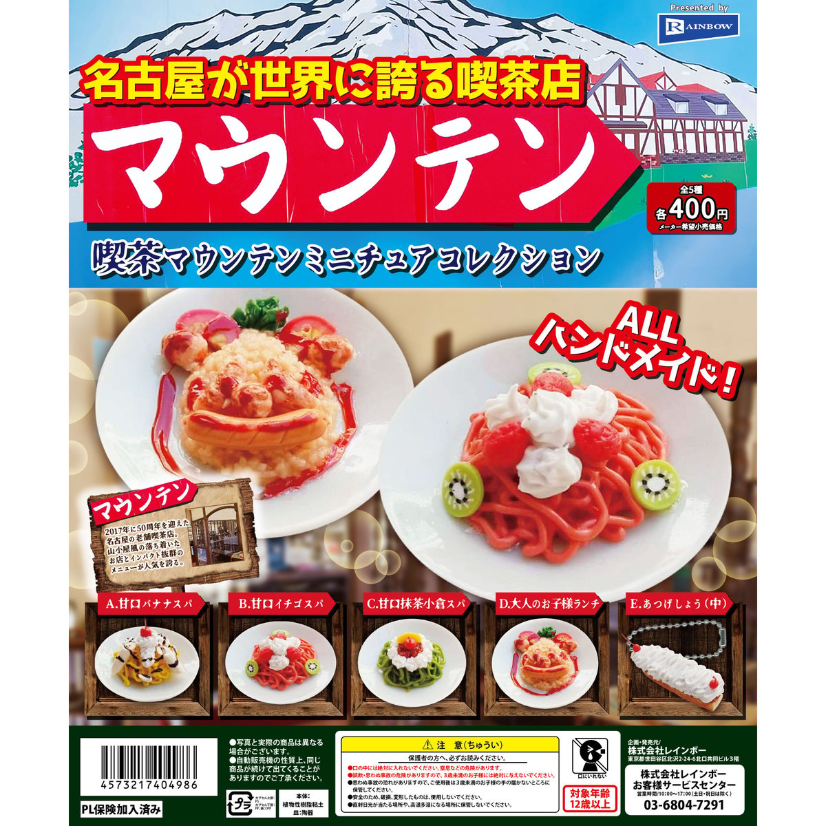 喫茶マウンテン ミニチュアコレクション 全5種セット《ドリーム 