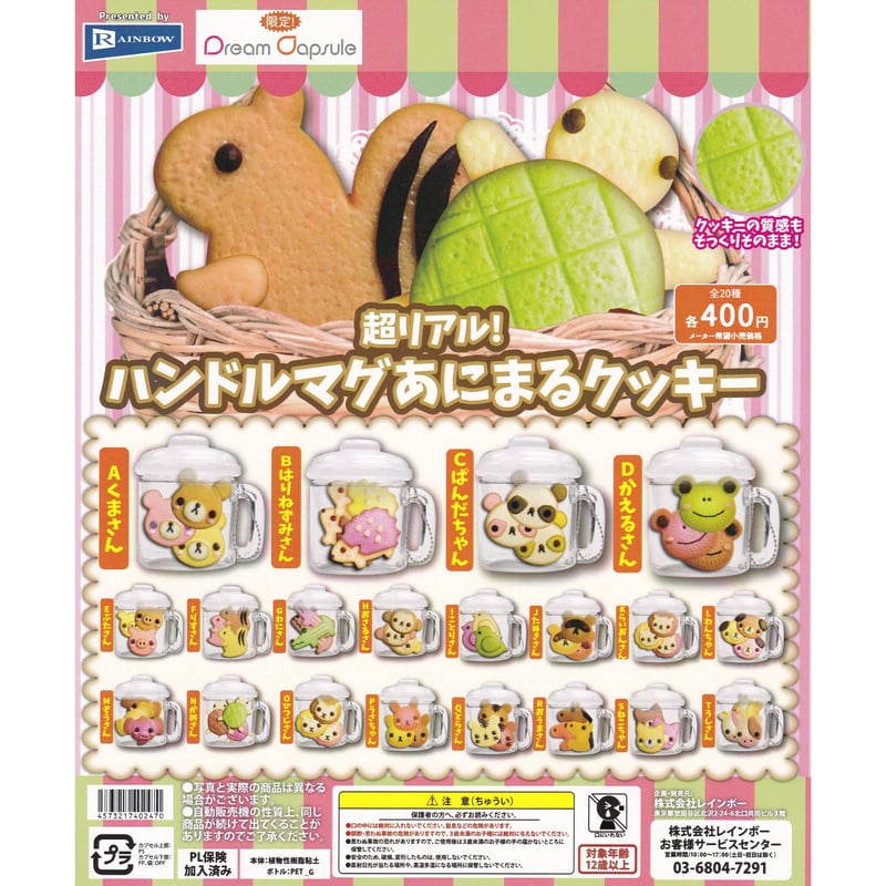 超リアル！ハンドルマグ あにまるクッキー 全20種セット《ドリーム