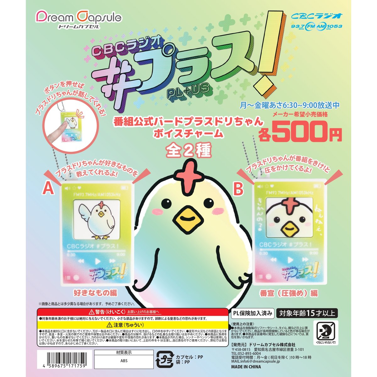 CBCラジオ #プラス！ 番組公式バードプラスドリちゃん ボイスチャーム 