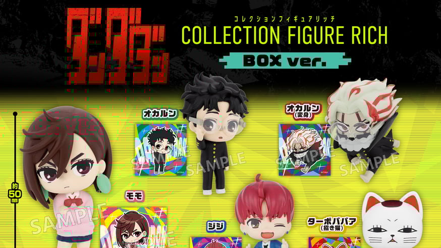 ダンダダン】予約販売のお知らせ | ドリームカプセル公式ネットショップ