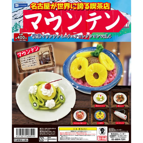 喫茶マウンテン ミニチュアコレクション vol.4 全5種セット《ドリームカプセル限定》【セット割対象】