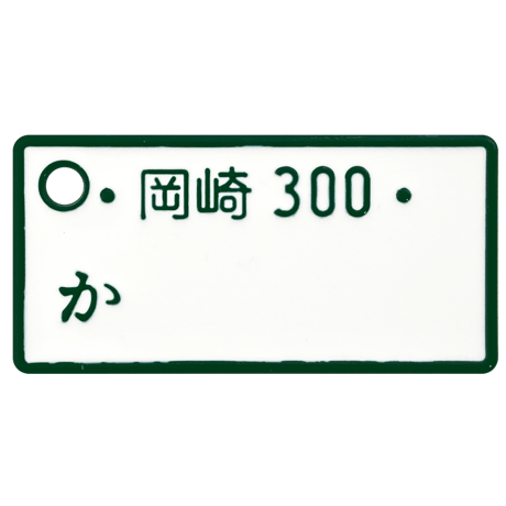 MYナンバープレートミニストラップ 愛知ナンバー限定 全8種セット《ドリームカプセル限定》