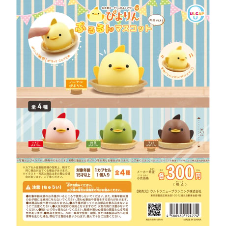 ぴよりん ぷるるんマスコット お皿付き！ 全4種セット《ドリームカプセル限定》