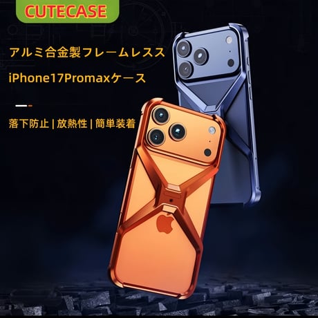 CUTECASE iPhone17Promaxケース 高級アルミ合金リムレス 4 コーナー落下防止ケースリムレス電話ケース プロマックスメタル X タイプ取り外し可能な放熱装甲耐衝撃カバー