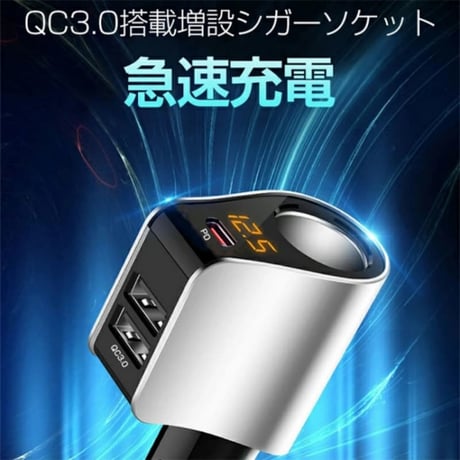 CUTECASE シガーソケット USB 3ポート 増設 QC3.0 急速充電  C27089679