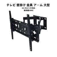 テレビ 壁掛け 金具 アーム 大型 32-70インチ対応 耐荷重50KG 上下左右 角度調整 金物 ダブルアームタイプ 汎用タイプ 伸縮 液晶テレビ用C88750777