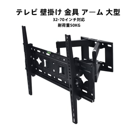 テレビ 壁掛け 金具 アーム 大型 32-70インチ対応 耐荷重50KG 上下左右 角度調整 金物 ダブルアームタイプ 汎用タイプ 伸縮 液晶テレビ用C88750777