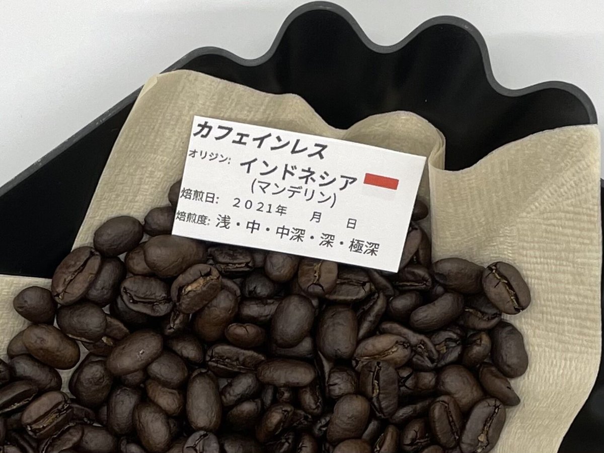 (注文後焙煎)マンデリン G1 カフェインレス デカフェ 1200g 注文後焙煎)マンデリン G1 カフェインレス デカフェ 1200g 自家