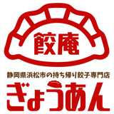 浜松市の持ち帰り餃子専門店 餃庵(ぎょうあん)