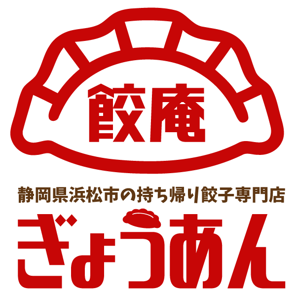 浜松市の持ち帰り餃子専門店 餃庵（ぎょうあん）