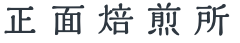 正面焙煎所