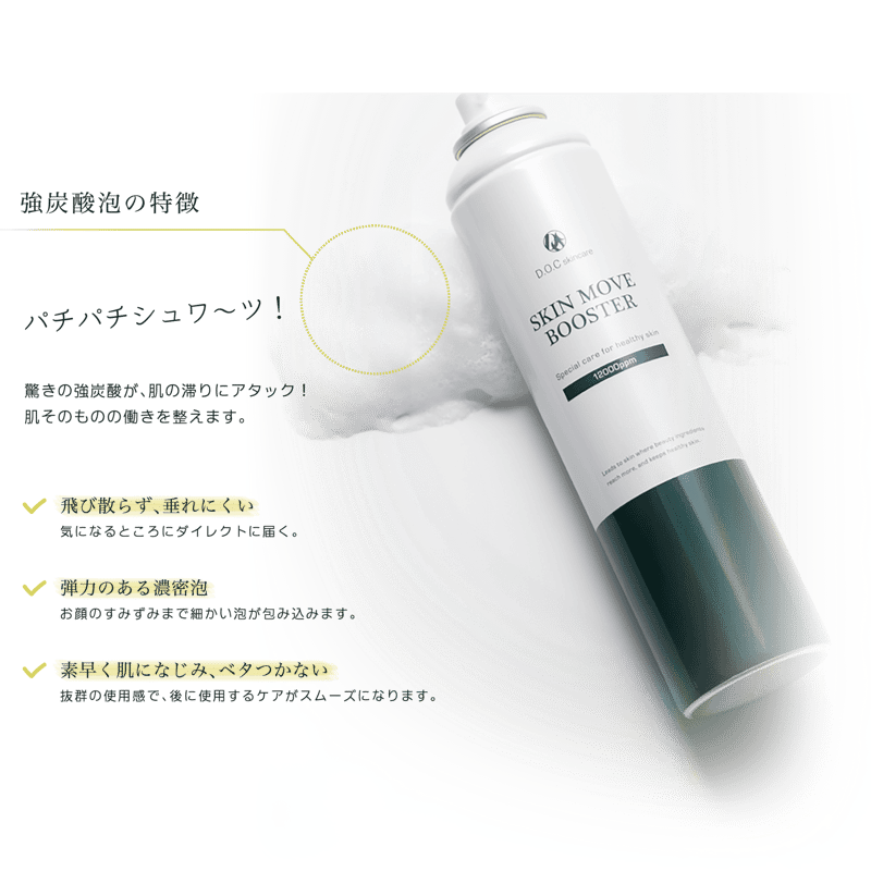 D.O.C SKIN MOVE BOOSTER炭酸美容液スプレー【2本組】お得！ SKIN MOVE BOOSTER｜DOC Skincare｜肌のチカラを高め、肌を育む