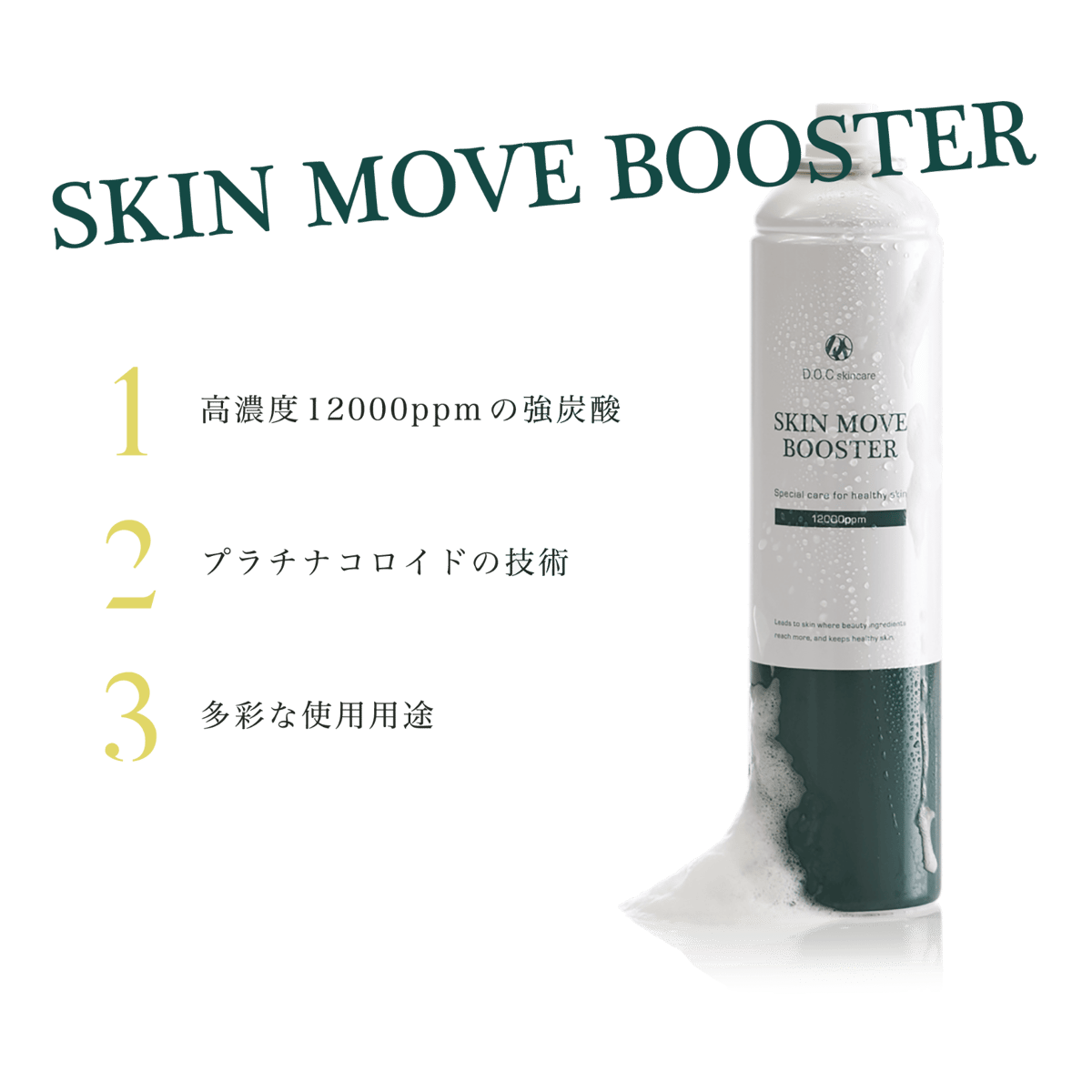 SKIN MOVE BOOSTER 3本セット