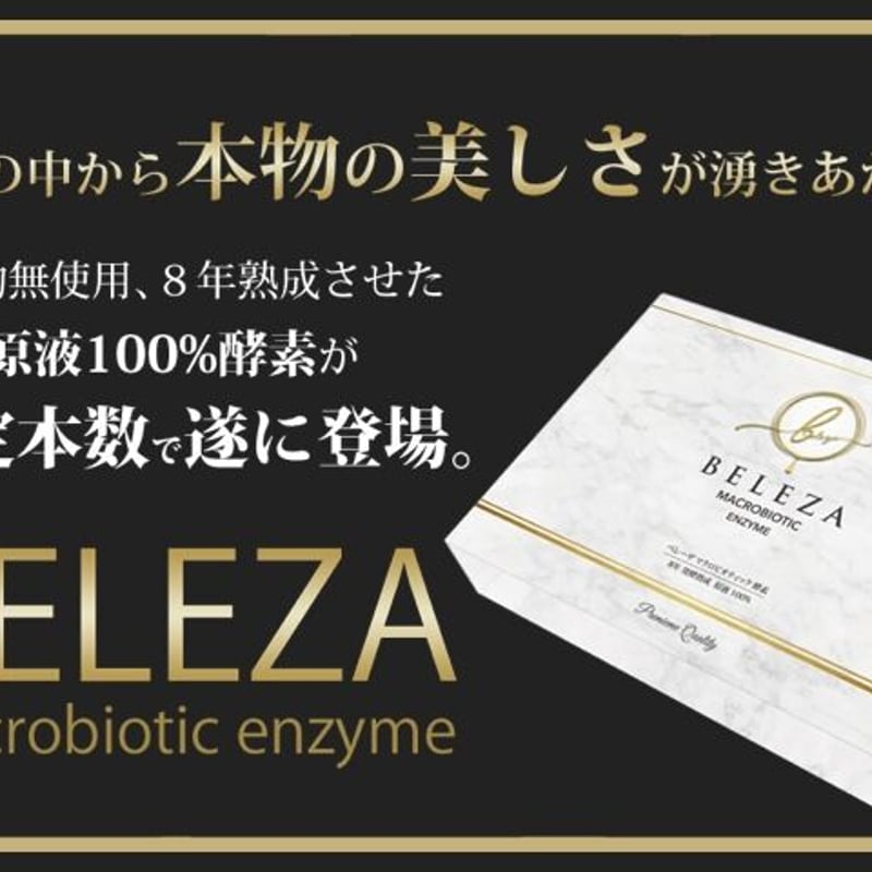 BELEZAベレーザマクロビオティック酵素 10g×60包 - 健康用品