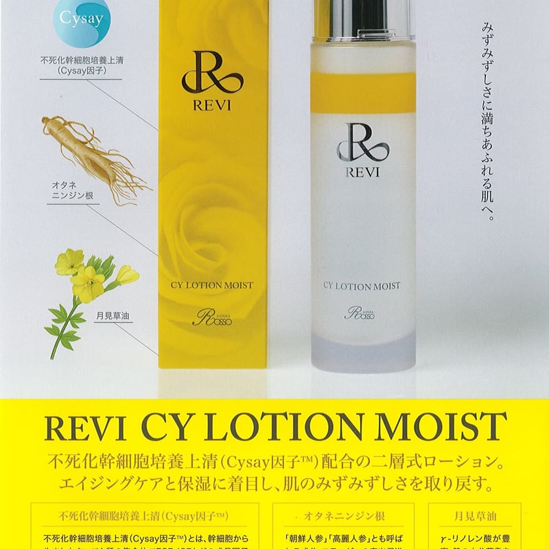 REVI ルヴィ CYローションモイスト - 美容液