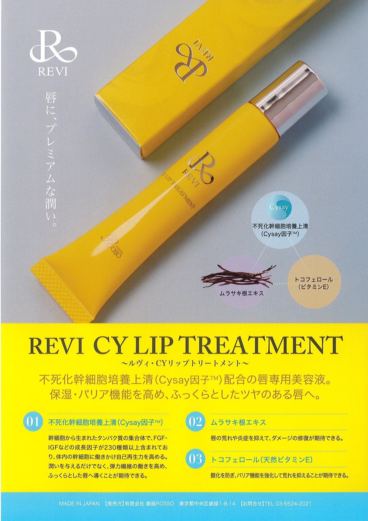 ルヴィ 2個セット CY リップ トリートメント 15g REVI REVI – 合同会社