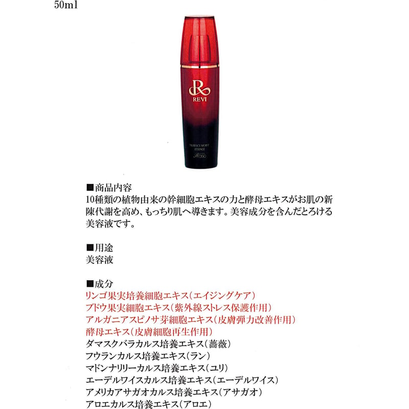 ルヴィ パーフェクト モイスト エッセンス 50ml 美容液 REVI REVI