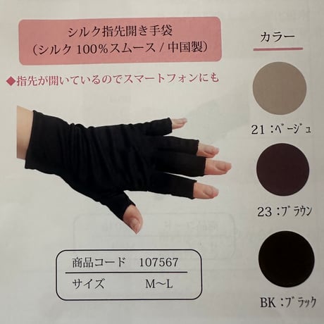 シルク指あき手袋